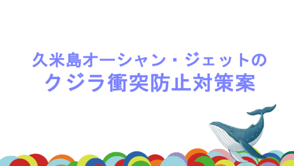 久米島オーシャンジェットのクジラ衝突防止対策案