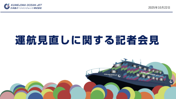 就航日見直しについての記者会見