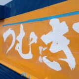 書家・茅原南龍先生の「つむぎ」と共に挑む大きなミッション