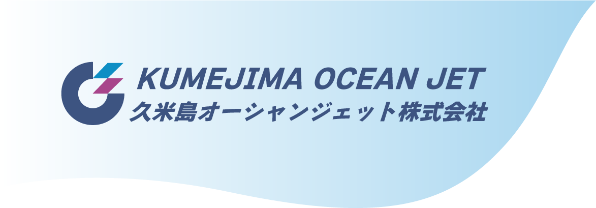 久米島オーシャンジェット