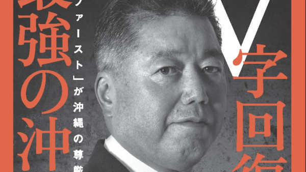 『V字回復で最強の沖縄へ』3月25日に全国発売