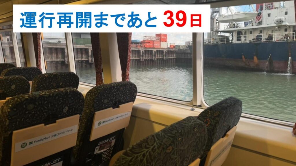 7月1日の運行再開まであと39日 - 久米島オーシャンジェット