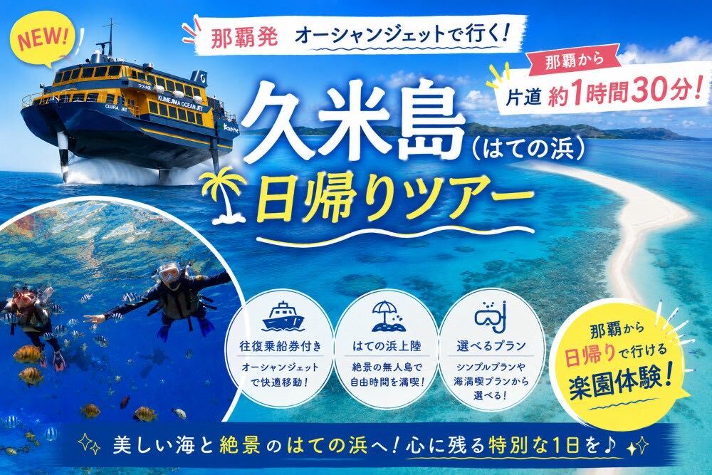久米島日帰りツアー